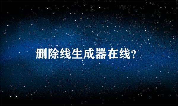 删除线生成器在线？