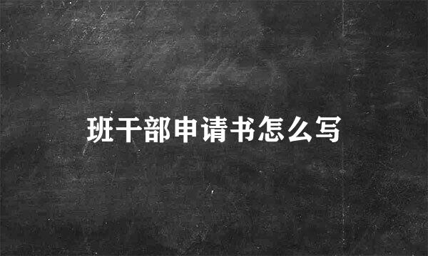 班干部申请书怎么写