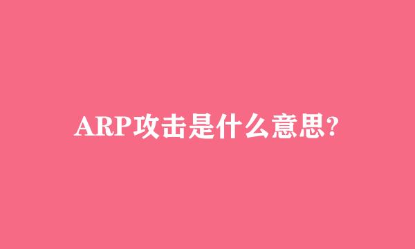 ARP攻击是什么意思?