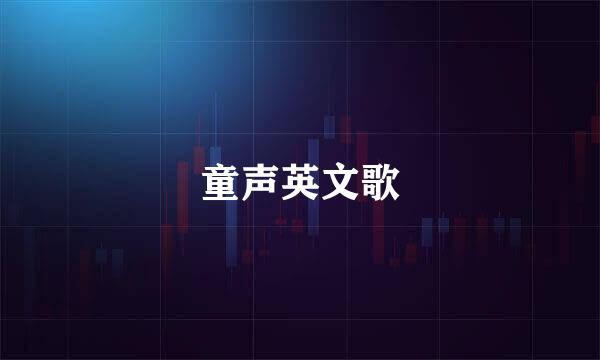 童声英文歌