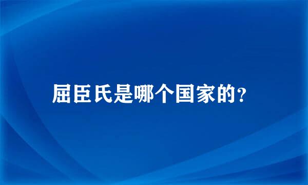 屈臣氏是哪个国家的？