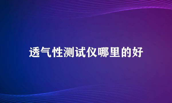 透气性测试仪哪里的好