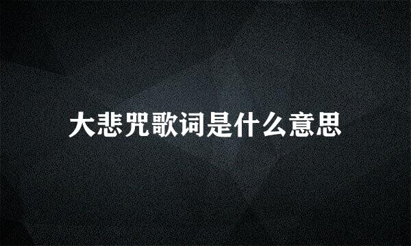 大悲咒歌词是什么意思