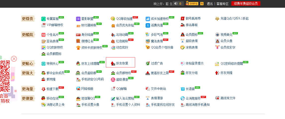 qq会员怎么一键恢复删除好友