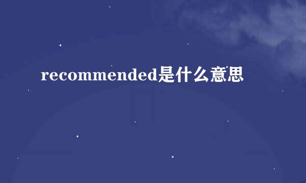 recommended是什么意思