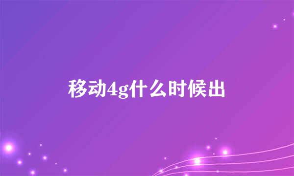 移动4g什么时候出