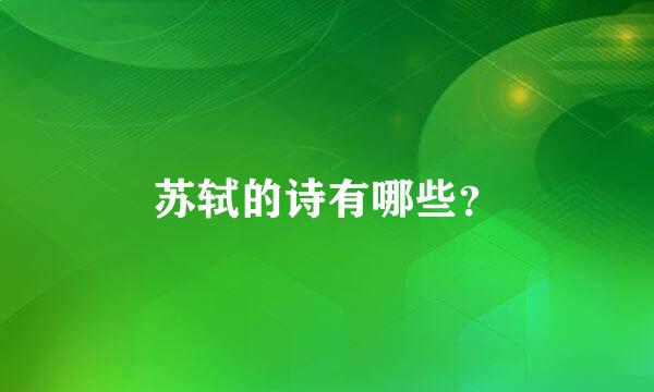 苏轼的诗有哪些？