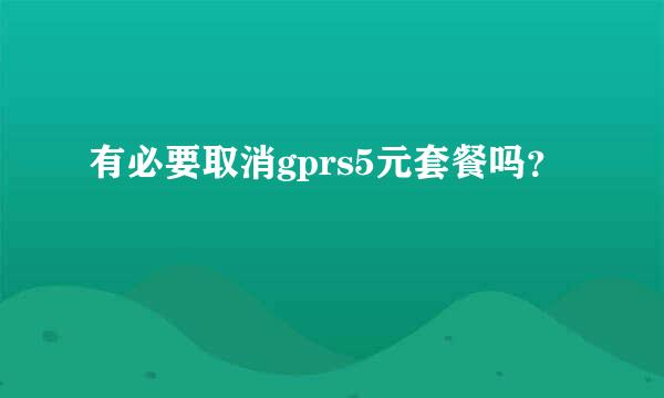 有必要取消gprs5元套餐吗？