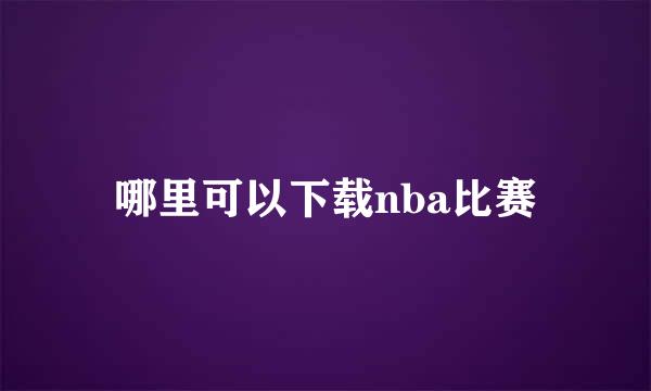 哪里可以下载nba比赛