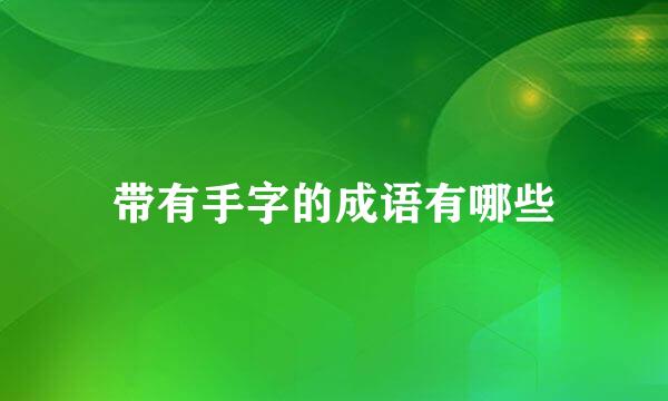 带有手字的成语有哪些