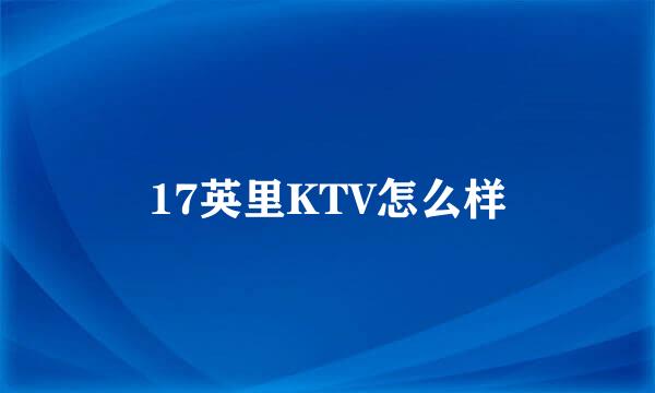 17英里KTV怎么样