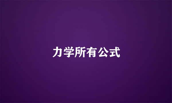 力学所有公式