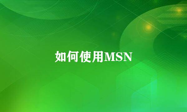 如何使用MSN