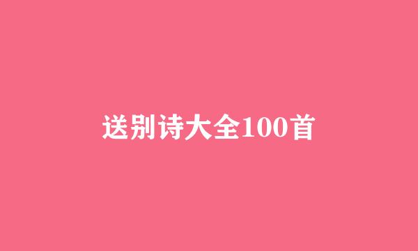 送别诗大全100首