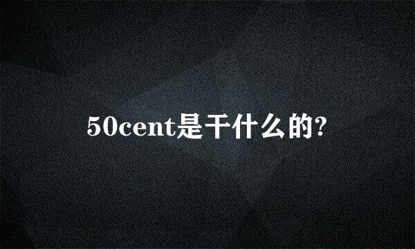 50cent是干什么的?