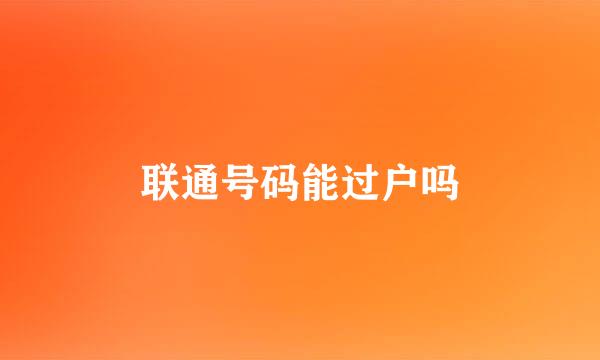 联通号码能过户吗