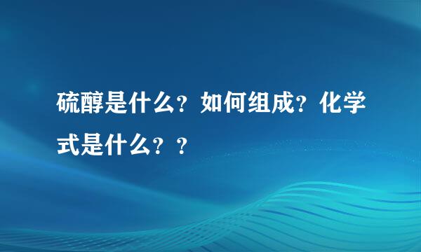 硫醇是什么？如何组成？化学式是什么？？