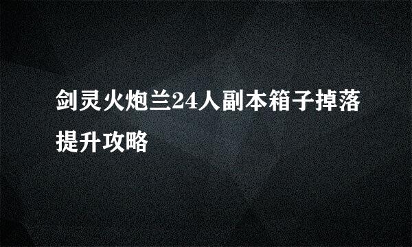 剑灵火炮兰24人副本箱子掉落提升攻略