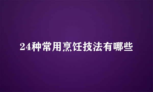 24种常用烹饪技法有哪些