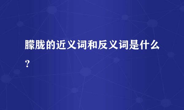 朦胧的近义词和反义词是什么？