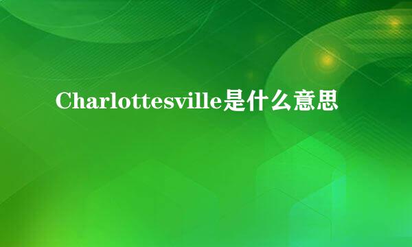 Charlottesville是什么意思