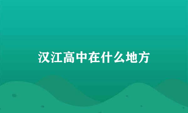 汉江高中在什么地方