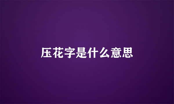 压花字是什么意思