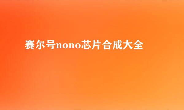 赛尔号nono芯片合成大全