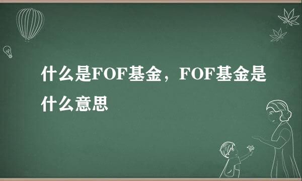 什么是FOF基金，FOF基金是什么意思