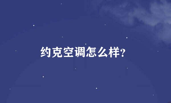 约克空调怎么样？