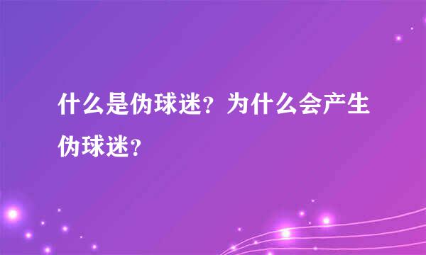 什么是伪球迷？为什么会产生伪球迷？