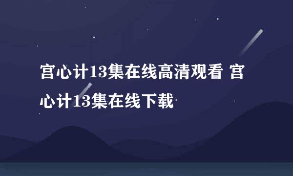 宫心计13集在线高清观看 宫心计13集在线下载