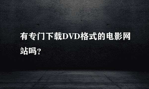 有专门下载DVD格式的电影网站吗？