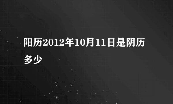 阳历2012年10月11日是阴历多少