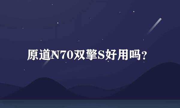 原道N70双擎S好用吗？