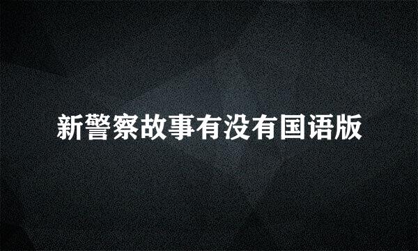 新警察故事有没有国语版