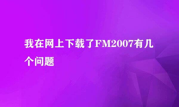 我在网上下载了FM2007有几个问题