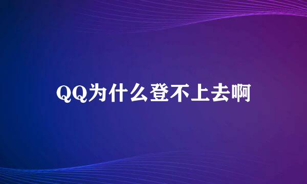 QQ为什么登不上去啊