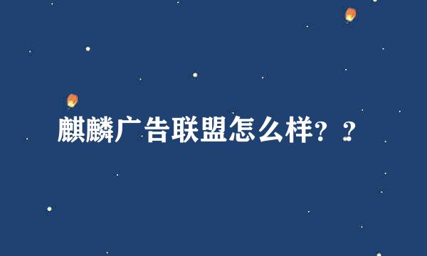 麒麟广告联盟怎么样？？