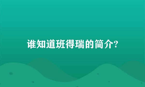 谁知道班得瑞的简介?