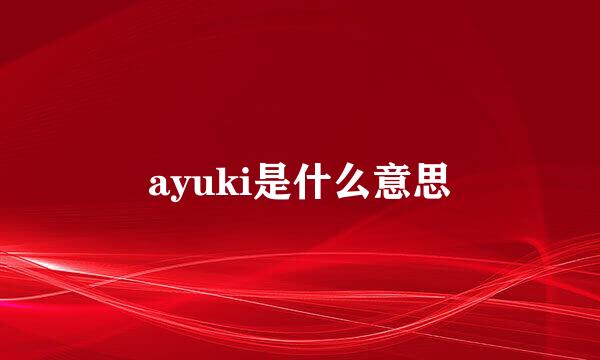 ayuki是什么意思