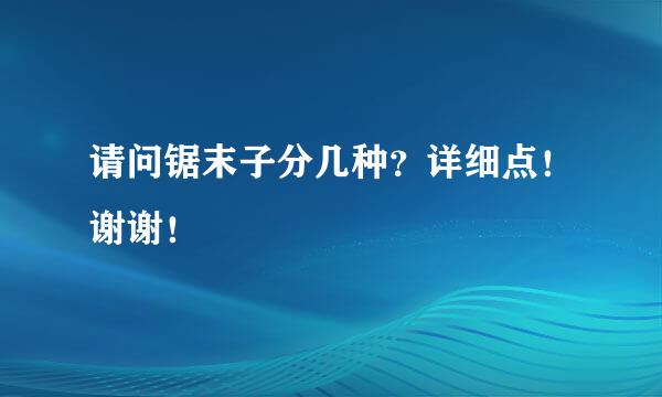 请问锯末子分几种？详细点！谢谢！