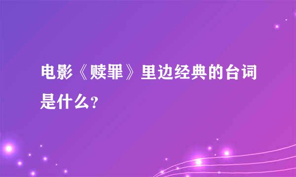 电影《赎罪》里边经典的台词是什么？