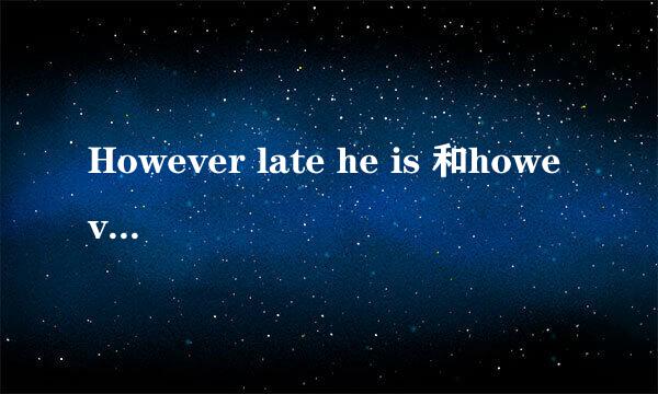 However late he is 和however he is late 还有however late is he ,这3句子哪个对，有什么语法 啊