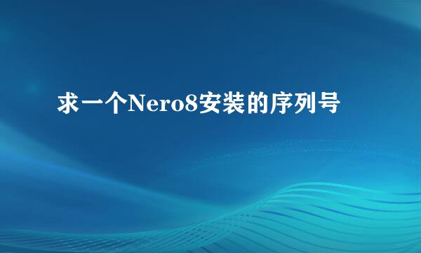 求一个Nero8安装的序列号