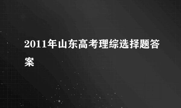 2011年山东高考理综选择题答案