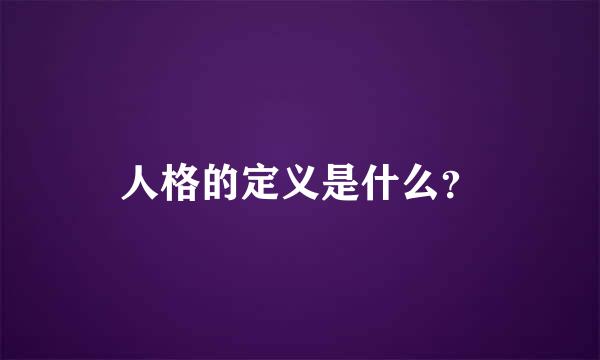 人格的定义是什么？