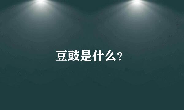 豆豉是什么？