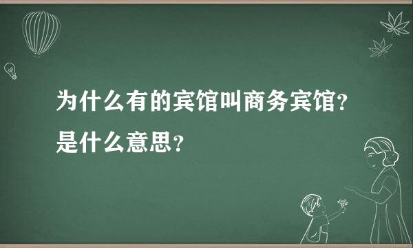 为什么有的宾馆叫商务宾馆？是什么意思？