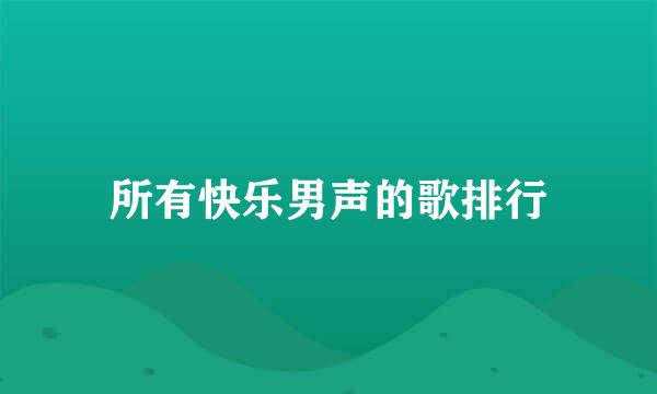 所有快乐男声的歌排行